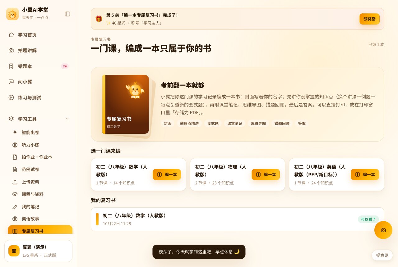 专属复习书页:已编好一本初二数学复习书