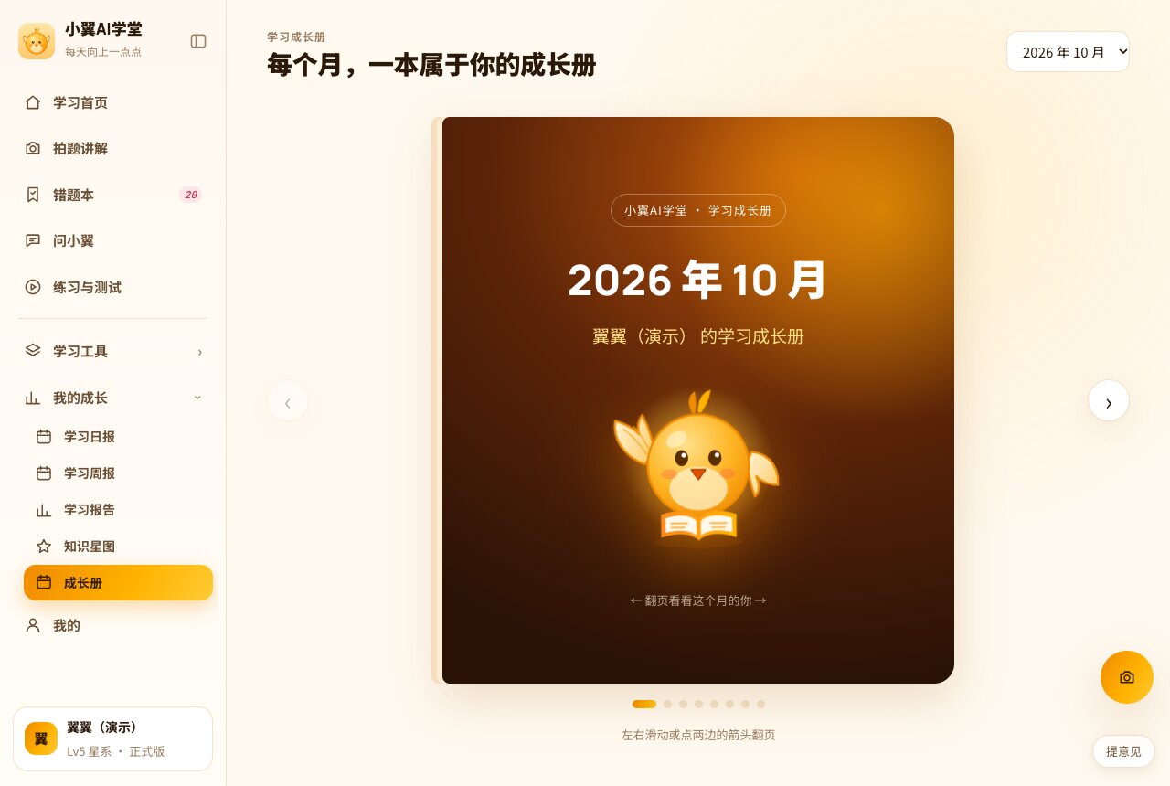 学习成长册封面:2026 年 10 月,翼翼(演示)的学习成长册