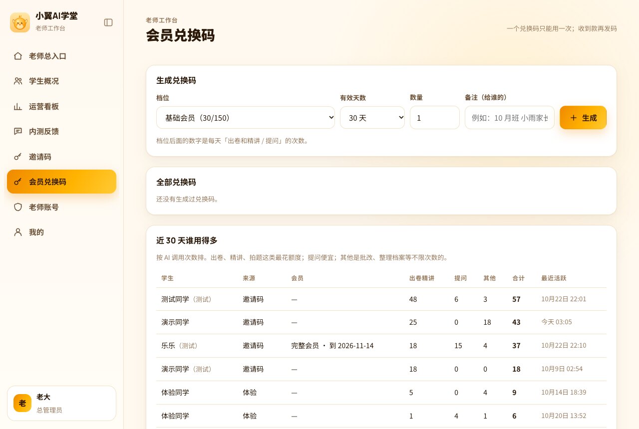 老师工作台的开通码页面：选档位、有效天数、数量，一键生成