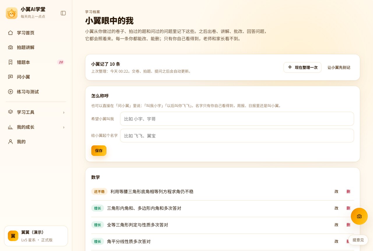 小翼眼中的我：按学科列出还不稳、擅长、最近在忙的条目，每条都能改、能删
